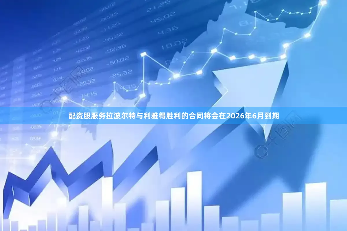 配资股服务拉波尔特与利雅得胜利的合同将会在2026年6月到期