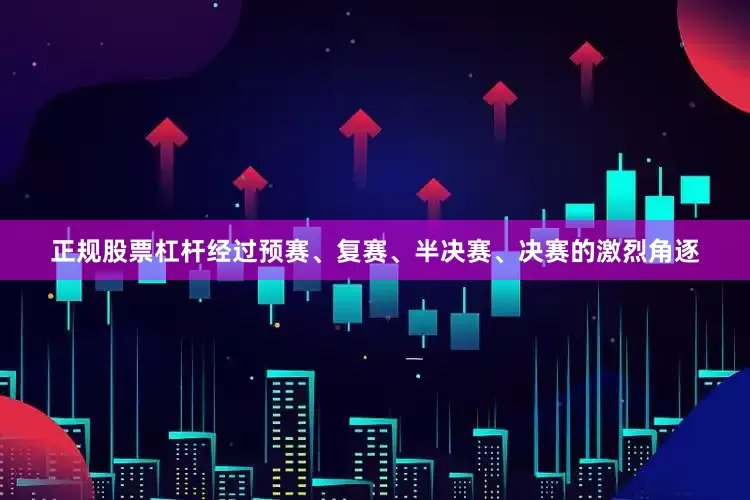 正规股票杠杆经过预赛、复赛、半决赛、决赛的激烈角逐