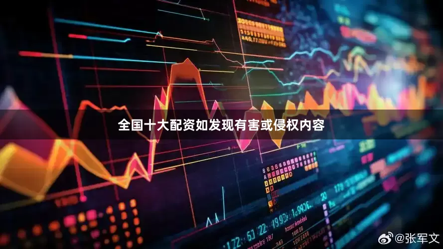 全国十大配资如发现有害或侵权内容