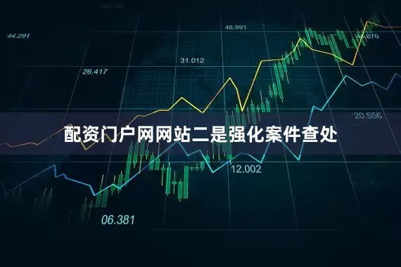 配资门户网网站　　二是强化案件查处