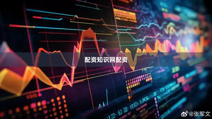 配资知识网配资