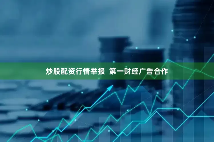 炒股配资行情举报  第一财经广告合作