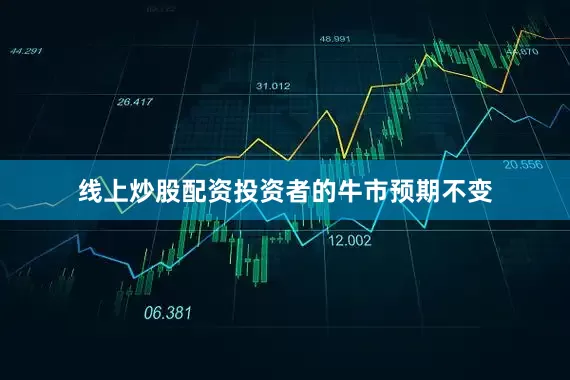 线上炒股配资投资者的牛市预期不变