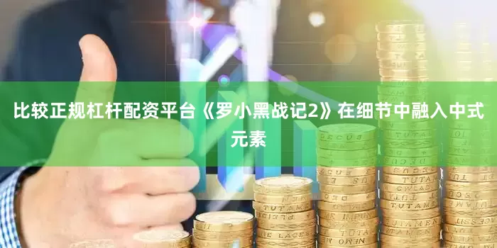 比较正规杠杆配资平台《罗小黑战记2》在细节中融入中式元素