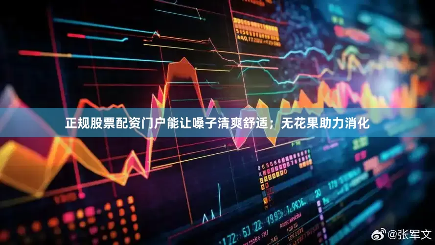 正规股票配资门户能让嗓子清爽舒适；无花果助力消化