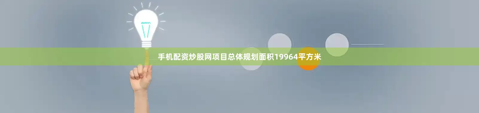 手机配资炒股网　　项目总体规划面积19964平方米