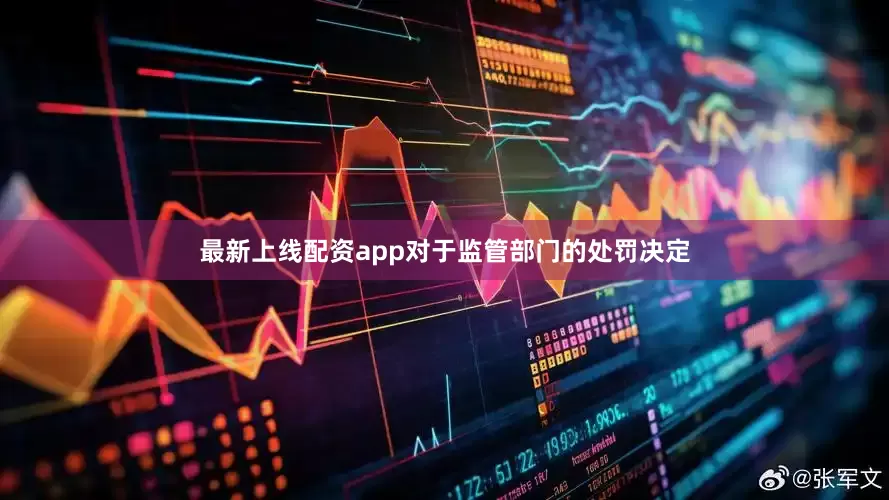 最新上线配资app对于监管部门的处罚决定