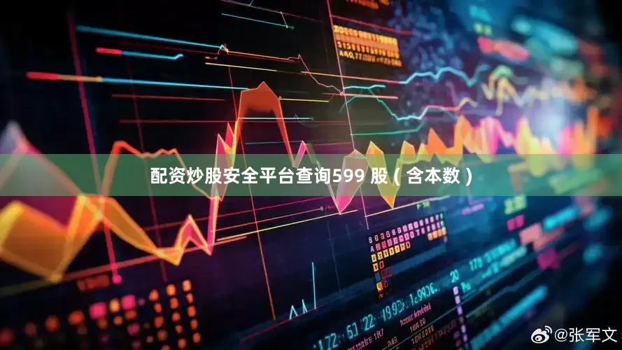 配资炒股安全平台查询599 股 ( 含本数 )
