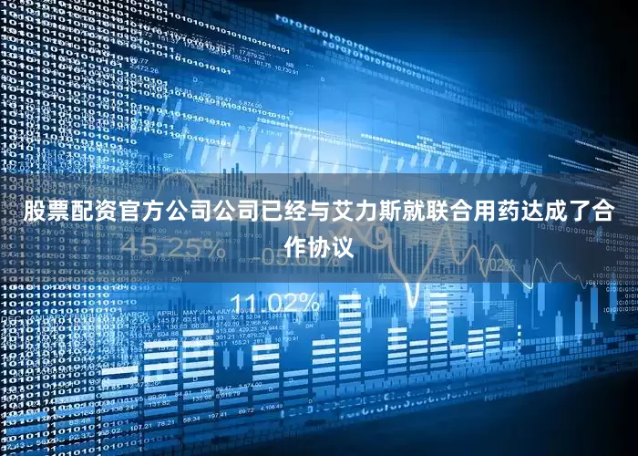 股票配资官方公司公司已经与艾力斯就联合用药达成了合作协议