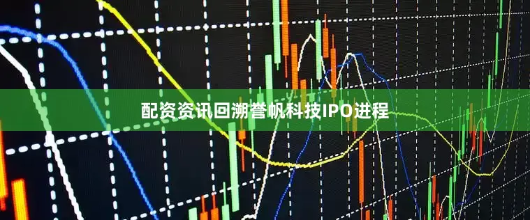 配资资讯　　回溯誉帆科技IPO进程